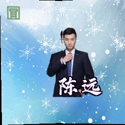 陈远