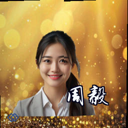 周毅